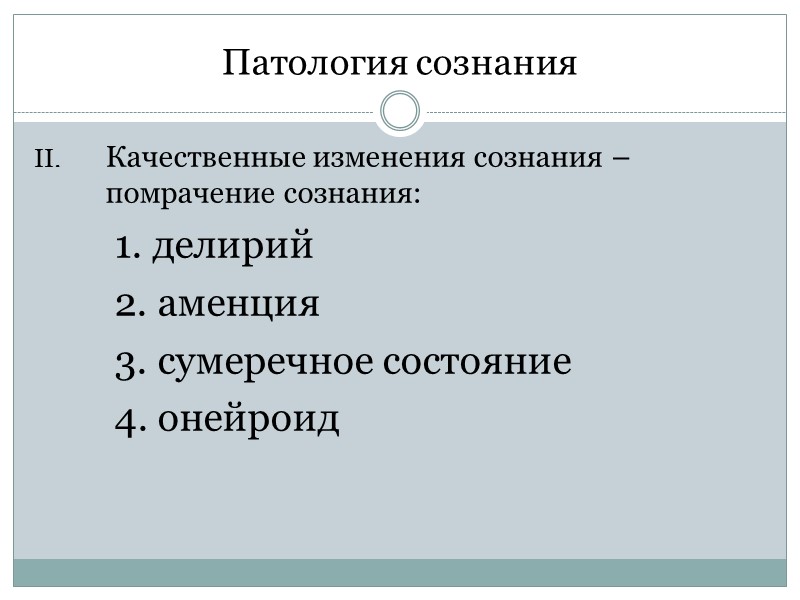 Патология сознания Качественные изменения сознания – помрачение сознания: 1. делирий 2. аменция 3. сумеречное Патология сознания Качественные изменения сознания – помрачение сознания: 1. делирий 2. аменция 3. сумеречное